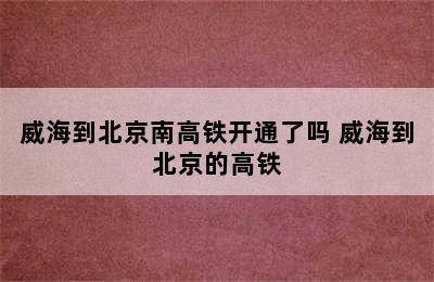 威海到北京南高铁开通了吗 威海到北京的高铁